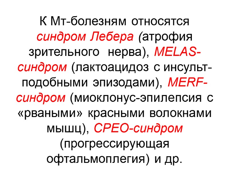 К Мт-болезням относятся синдром Лебера (атрофия  зрительного  нерва), MELAS-синдром (лактоацидоз с инсульт-подобными